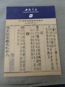 中国书店 97秋季书刊资料拍卖会