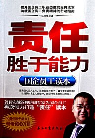 责任胜于能力