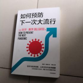 如何预防下一次大流行：比尔·盖茨2022年新书