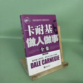 卡耐基做人做事全集（經(jīng)典珍藏版）