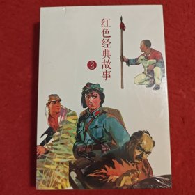 连环画，中国连环画经典故事系列?红色经典故事（2）连环画出版社，, ,（空盒无书）