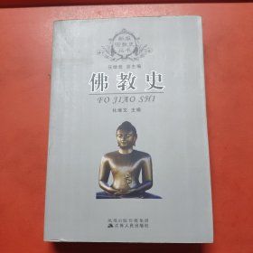 佛教史