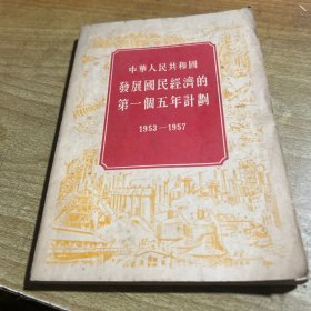 中华人民共和国发展国民经济的第一个五年计划 1953一1957