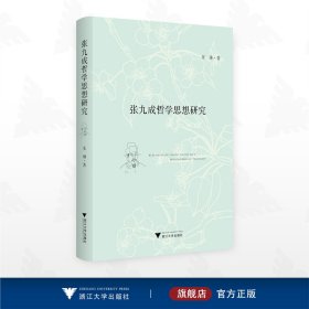 张九成哲学思想研究