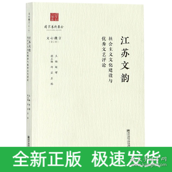 江苏文韵：社会主义文化建设与优秀文艺评论