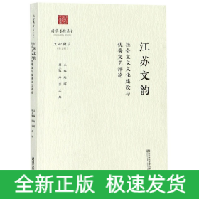 江苏文韵：社会主义文化建设与优秀文艺评论