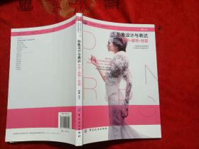 形象设计与表达 色彩.服饰.妆容（16开）