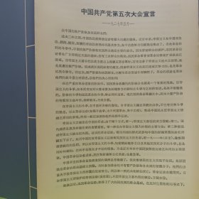价格可谈  量大从优￥￥中国共产党第五次大会宣言 ——1927年5月