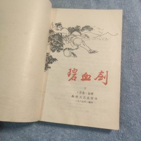 碧血剑 (上下) 全2册 1985年一版一印 插图本 锁线装订 正版