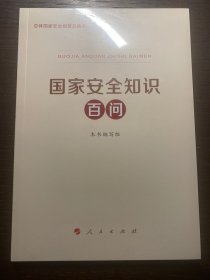 国家安全知识百问