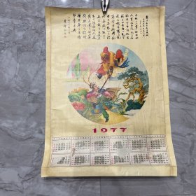 1977年，年历宣传画《孙悟空三打白骨精》长52cm宽38cm(床底7)