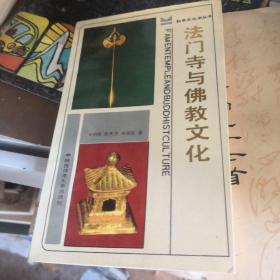 法门寺与佛教文化