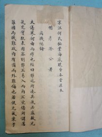 明何渊彦澄公著《京江何氏秘业海底眼（皆春堂原本）》，此书又名《伤寒海底眼》，钞本原装一册，此书极罕见