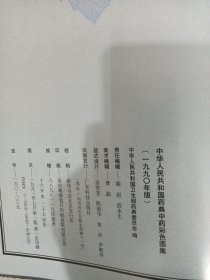 中华人民共和国药典中药彩色图集