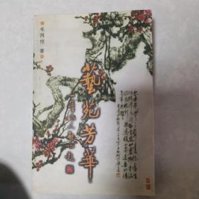 艺苑芳华（作者签名本）