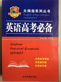 【英语高考必备】大拇指系列丛丛书