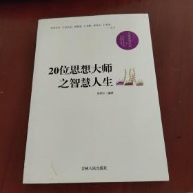 20位思想大师之智慧人生