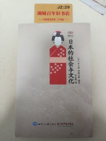 日本的社会与文化