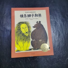 快乐狮子经典绘本系列：快乐狮子和熊