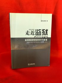 走近监狱：监狱制度转型的时代絮语