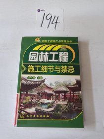 园林工程施工与管理丛书：园林工程施工细节与禁忌