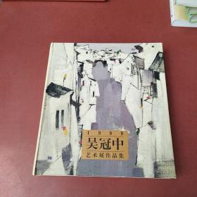 吴冠中艺术展作品集