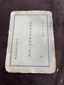 南京地名分区编号一览表（民国36年三月）