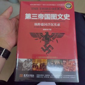 第三帝国图文史:纳粹浮沉实录