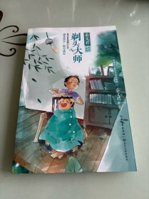 剃头大师（秦文君作品系列）