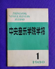 中央音乐学院学报  创刊号   1980年12月15日出版