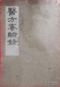 《医方实验录》郁焕其未出版手稿（孔网孤本），文武丹，热性风湿方，五香丸，三子逐水饮，走马丸，腹渐平，宽中丸，大温中丸，百病遇仙丹 ，新拟乳癌丸，， 。临床大家治疗疾病有自己的经验特色，书内有大量家传经验方，先生系祖传三代老中医，其临床经验丰富，此书是父传子，子录之，其含金量很高，学习老中医的经验，继承中医学术！望识者宝之，（毛笔抄写了大部分内容，油笔一点点）品相如图，如需咨询尽管留言。