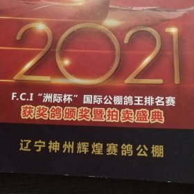2021 FCI “洲际杯”国际公棚鸽王排名赛