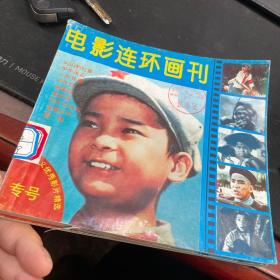 电影连环画刊