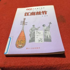 非物质文化遗产丛书：江南丝竹