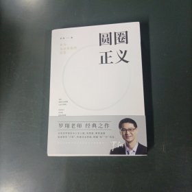 圆圈正义 （货ya5）