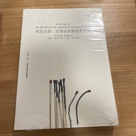 肯定生命：尼采论克服虚无主义（关于尼采哲学全新角度的全面阐释）