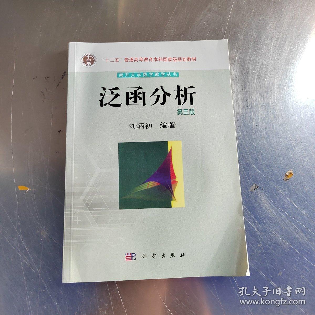 南开大学数学教学丛书：泛函分析（第3版）（实物拍摄）