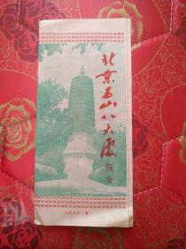 北京西山八大处简介