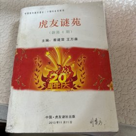 虎友谜苑 ( 新第4期 )