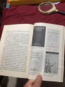 鲁迅专题178：鲁迅研究资料1（文物出版社1976.10.）