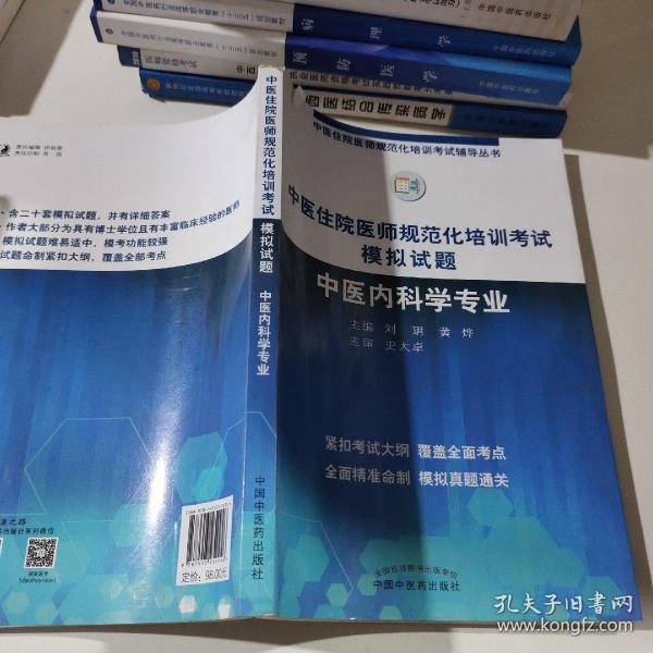 2019中医住院医师规范化培训考试模拟试题.中医内科学专业 规培考试辅导丛书 刘玥 黄烨 中国中医药出版社中医内科规培习题集