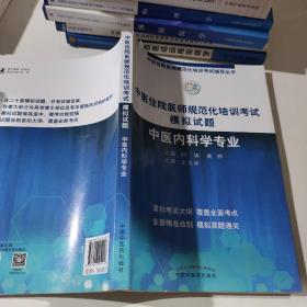 2019中医住院医师规范化培训考试模拟试题.中医内科学专业 规培考试辅导丛书 刘玥 黄烨 中国中医药出版社中医内科规培习题集