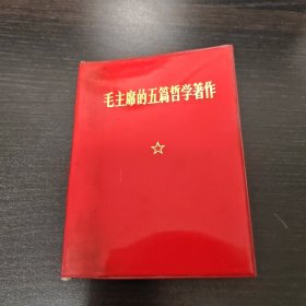 毛主席的五篇哲学著作