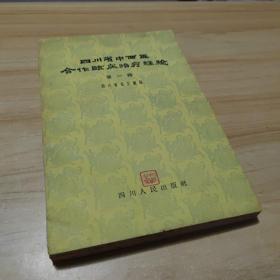 四川省中西医合作临床治疗经验