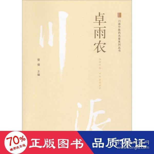 川派中医药名家系列丛书 卓雨农 