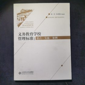 义务教育学校管理标准：要点 实施 案例