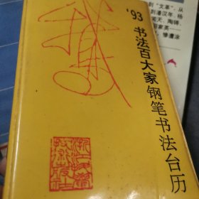 书法百大家钢笔书法台历