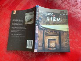 清皇陵地宫亲探记（2007年1版1印，有黄斑）