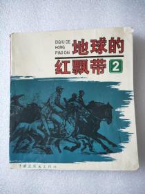 获奖连环画 地球的红飘带（2）1990年8月1版1印 大缺本