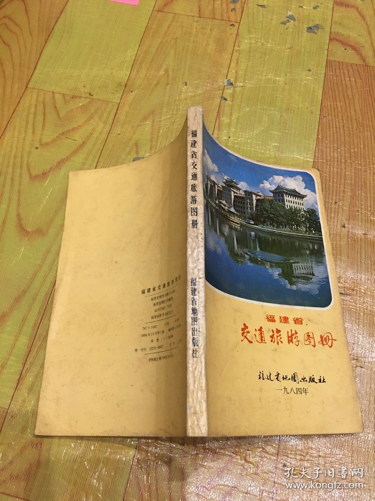 福建省交通旅游图册